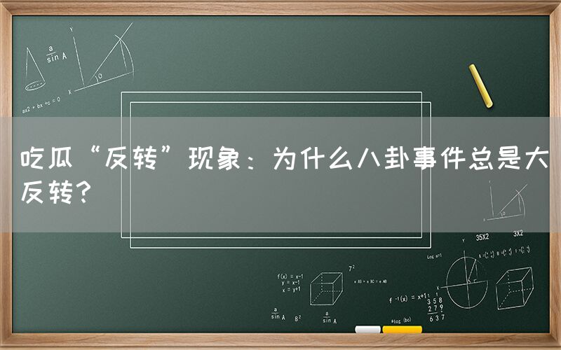 “吃瓜“反转”现象:为什么八卦事件总是大反