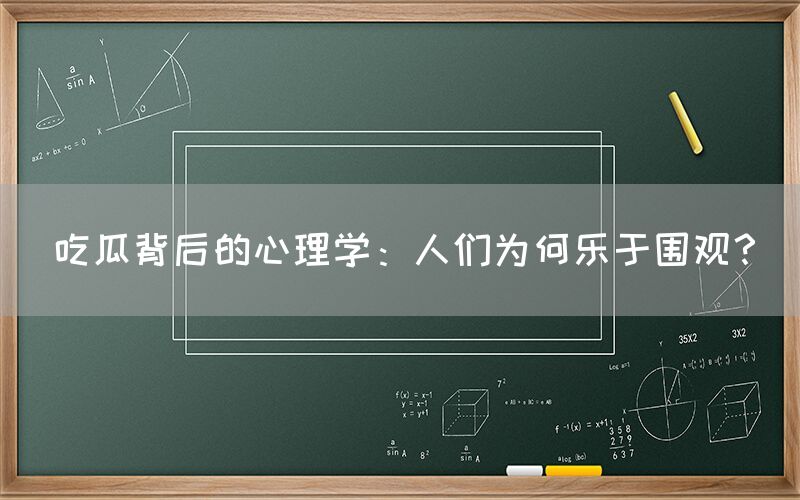 “吃瓜背后的心理学:人们为何乐于围观?