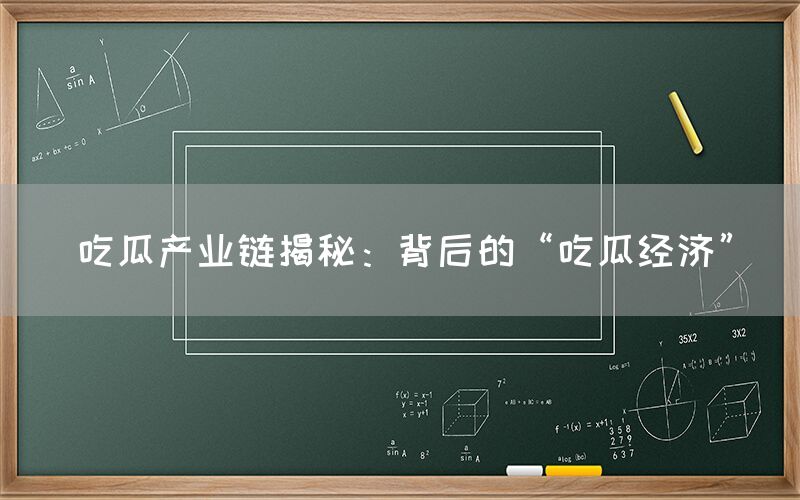 “吃瓜产业链揭秘:背后的“吃瓜经济”