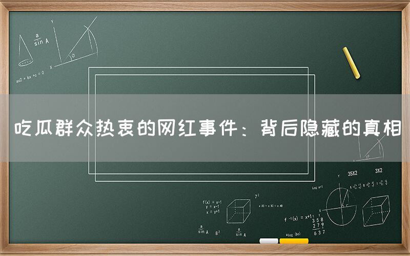 “吃瓜群众热衷的网红事件:背后隐藏的真相