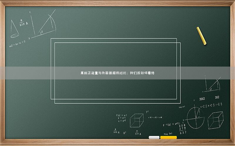 “黑料正能量与负面新闻的对比:我们该如何看
